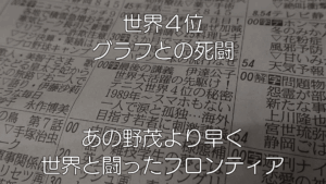 【感銘】多くを語らないテニスプレイヤー 伊達公子