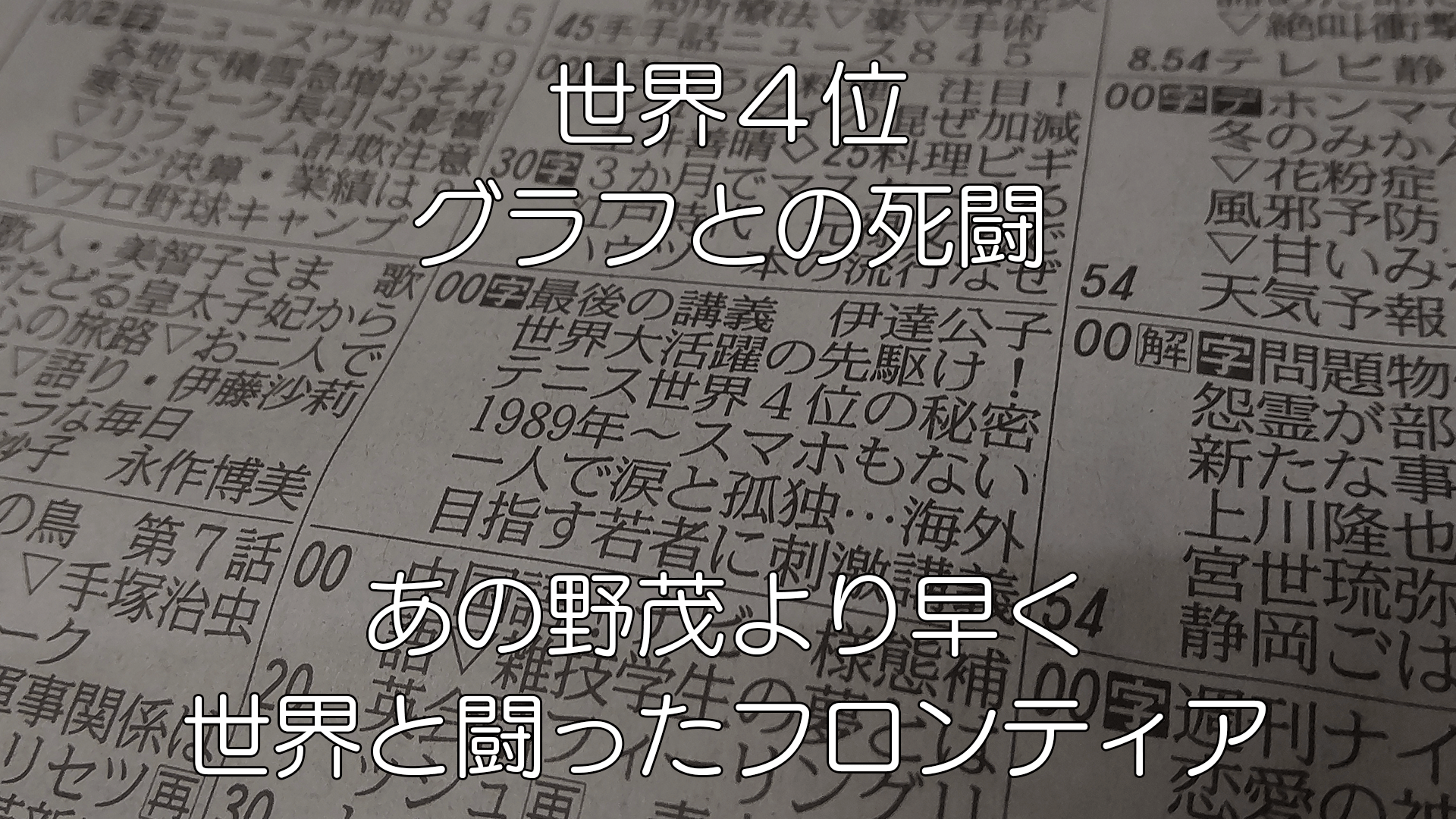 【感銘】多くを語らないテニスプレイヤー 伊達公子