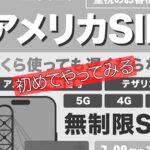 【アメリカ】スマホはSIMフリーで