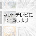 ※【あす】ネットテレビ出演