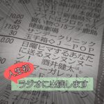 【緊急生出演】ラジオでます