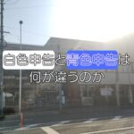 【白色申告と青色申告】税務署の説明会に行ってきた