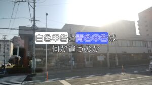 【白色申告と青色申告】税務署の説明会に行ってきた