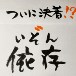 【どっち読み!?】「いそん」と「いぞん」