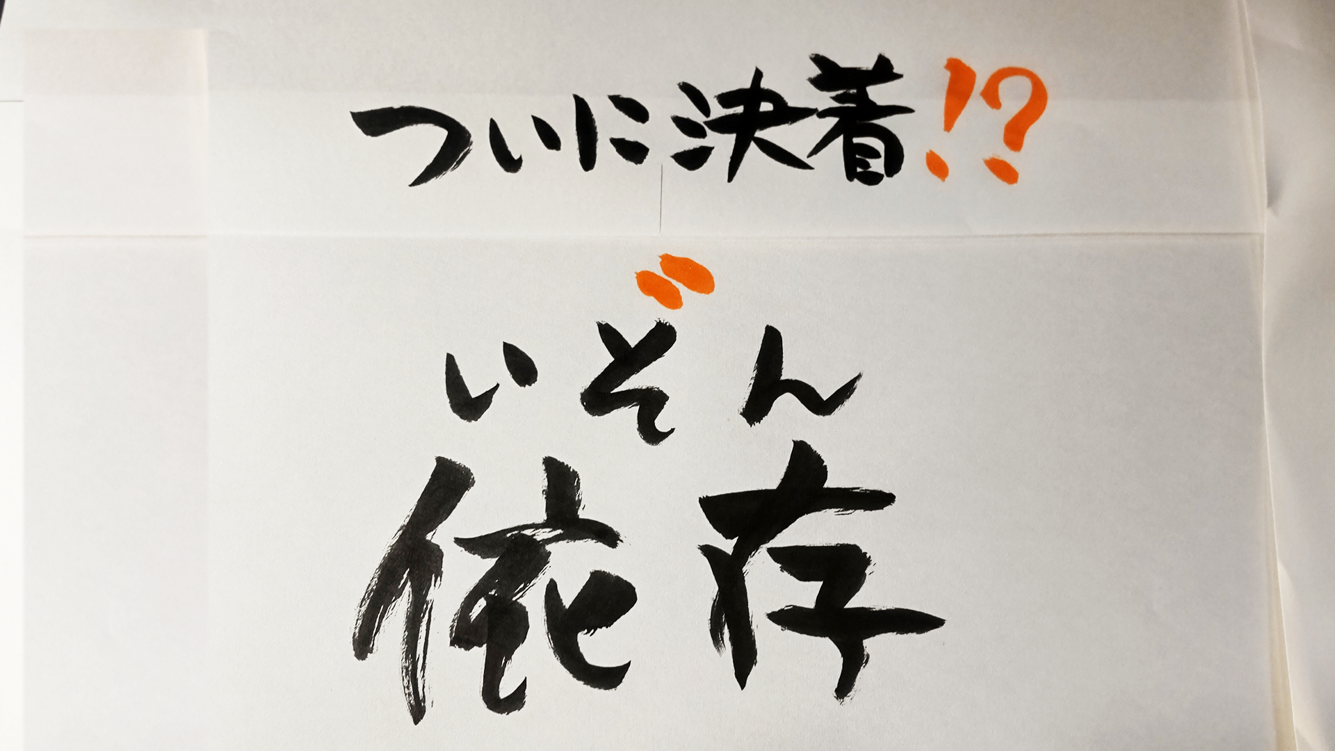 【どっち読み!?】「いそん」と「いぞん」