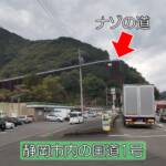 ※【静岡市】ナゾの道が判明!?