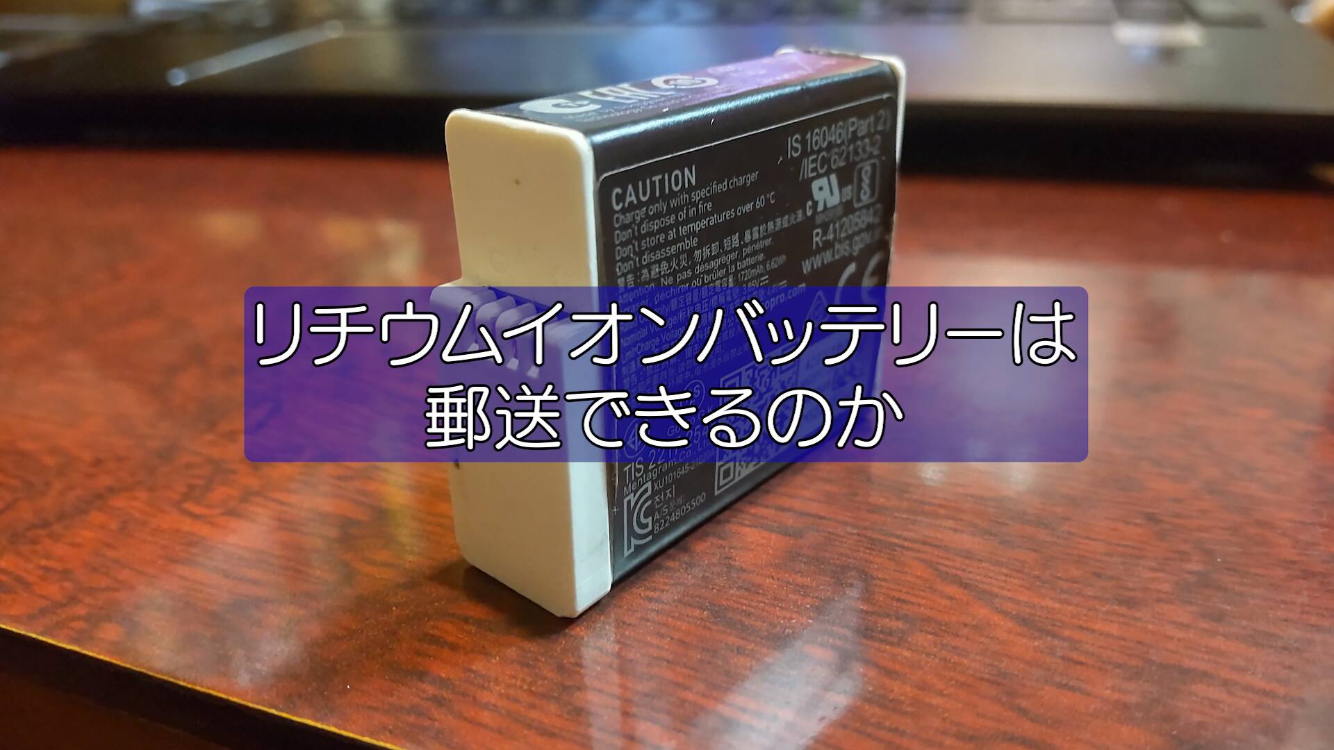【リチウムイオン】郵便で送ることできる?