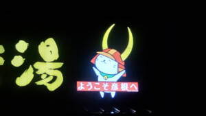 【サウナ】ひこにゃんイチオシ