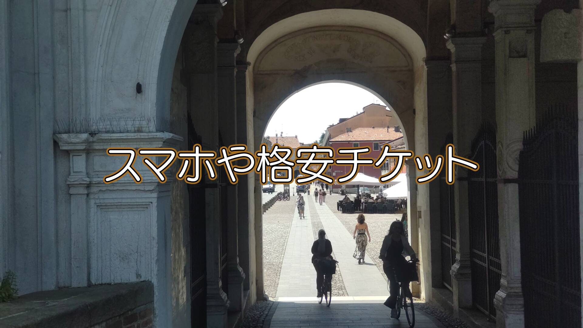 【イタリア】旅のご参考