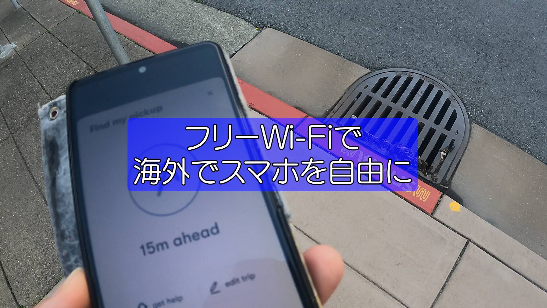 【サンフランシスコ】失敗・初めてのフリーSIM
