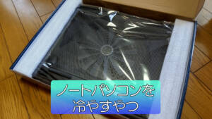 【動画あり】ノートパソコン冷却ファン