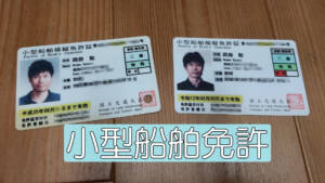 【有益情報！？】2級船舶免許の更新や再交付を安くする方法