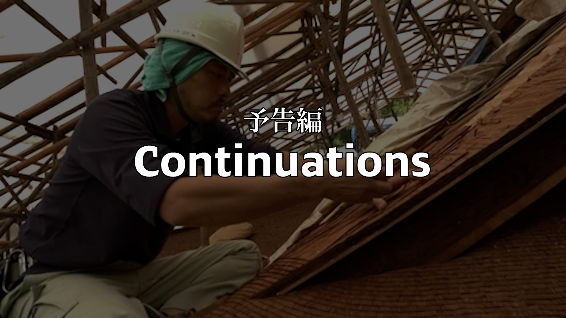 【どんな映画？】受賞作のContinuationsとは