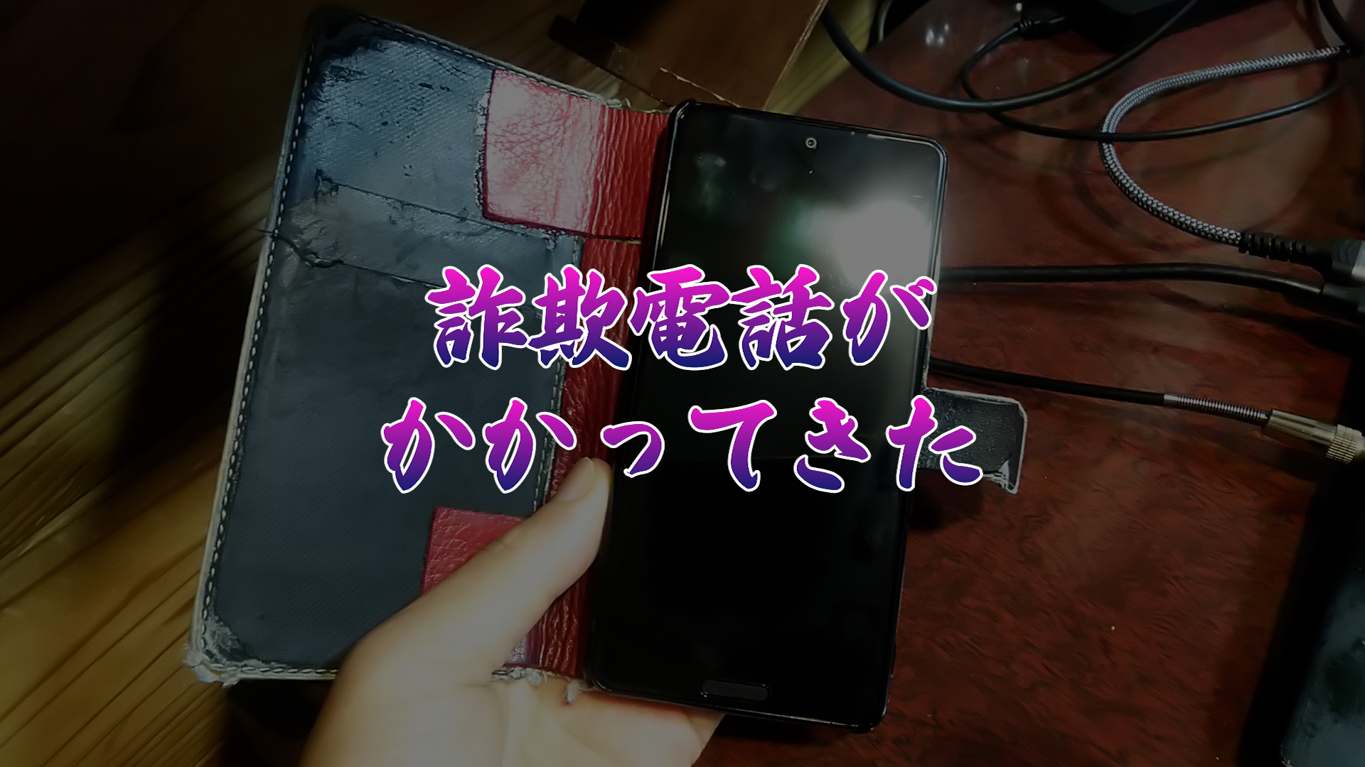 【詐欺電話】警察ですけどちょっとよろしいですか？