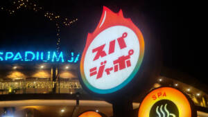 【東京最大級】サウナ