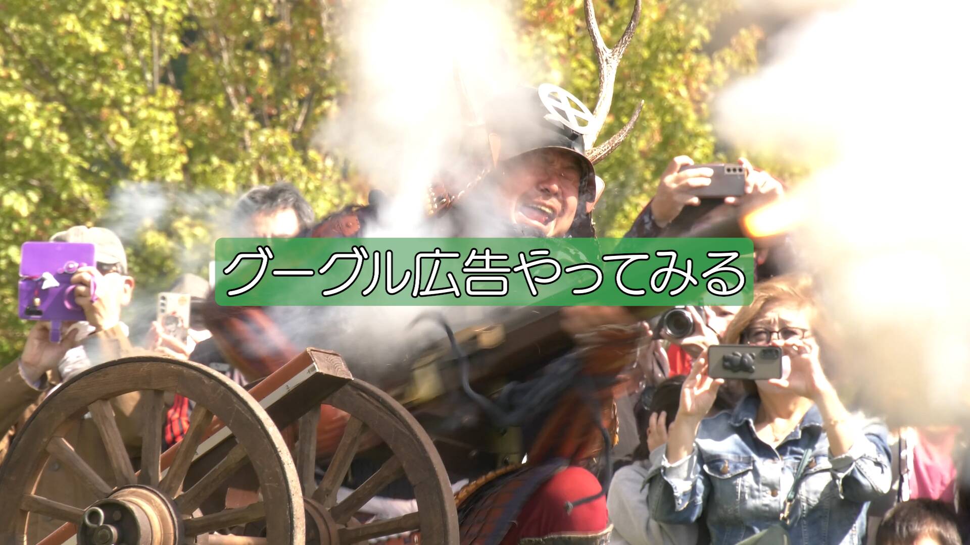 【実験】グーグル広告