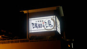 【コスパ最強！？】四日市のサウナ