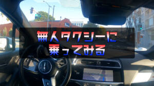 【無人タクシー】YouTube配信