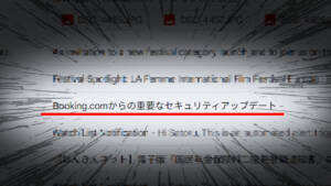 【詐欺？ホンモノ？】あやしいbooking.comからのメール