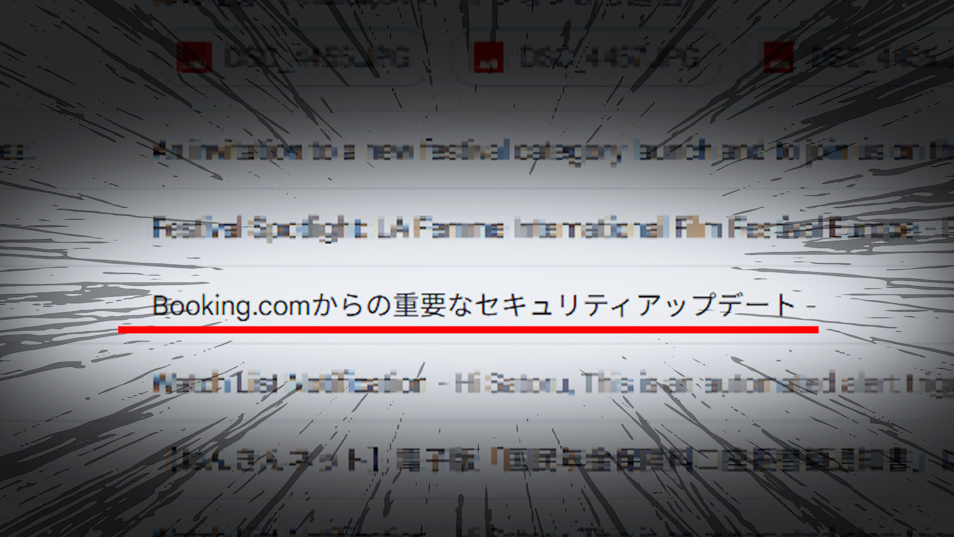 【詐欺？ホンモノ？】あやしいbooking.comからのメール
