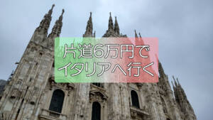 【片道６万】イタリアの映画祭へ 詳細版その1