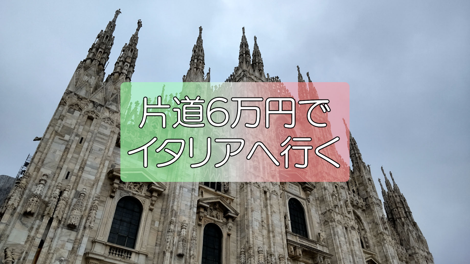 【片道６万】イタリアの映画祭へ 詳細版その1