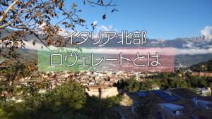 【ロヴェレート】イタリア北部のまち 詳細版その2