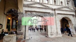 【ベローナ】円形闘技場のある旧市街 詳細版その4