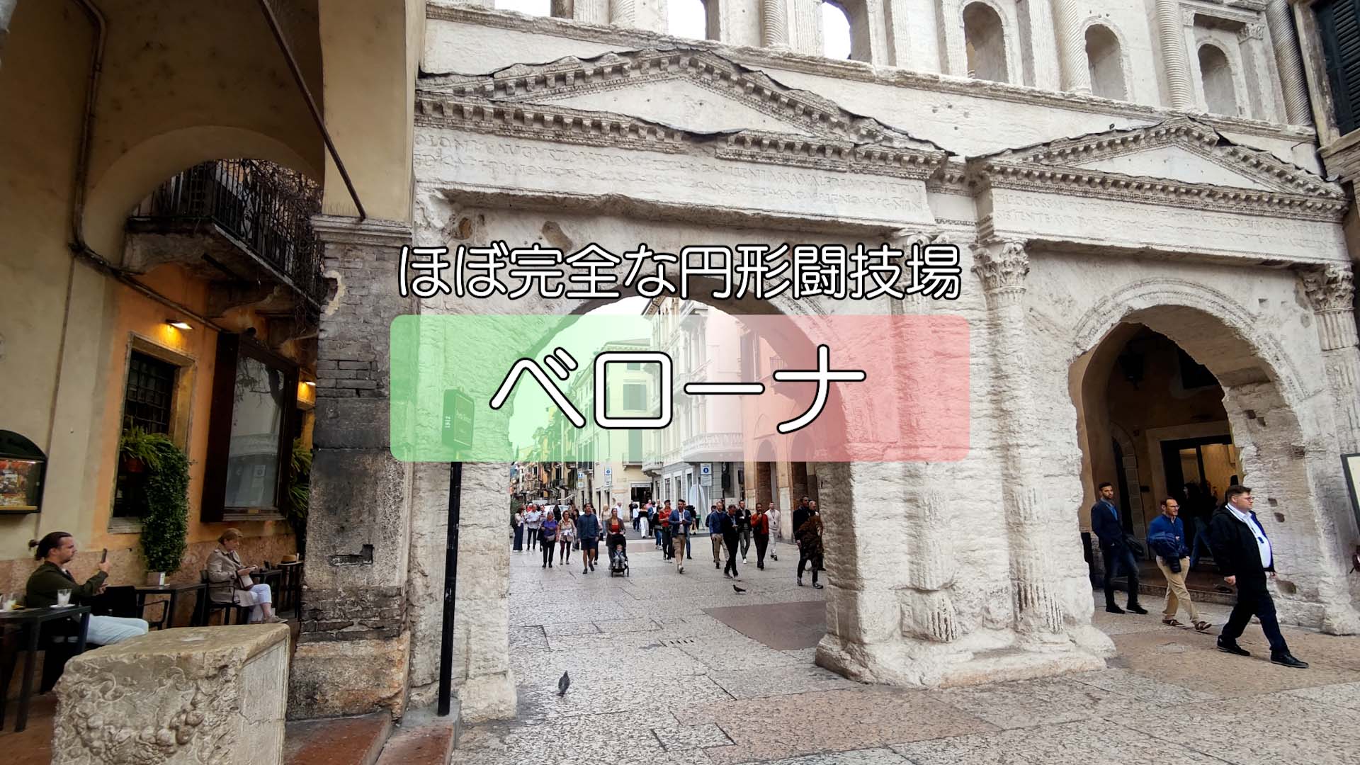 【ベローナ】円形闘技場のある旧市街 詳細版その4