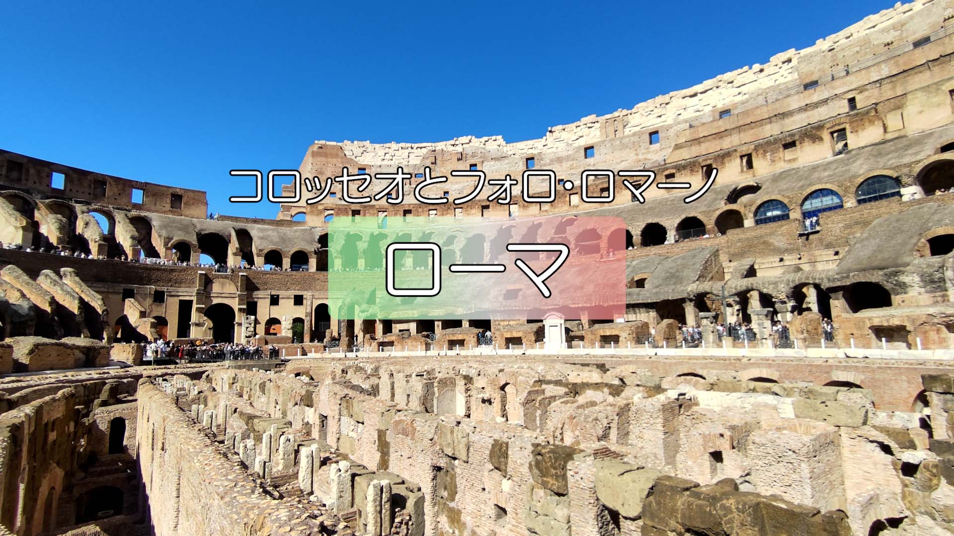 【ローマ】コロッセオとフォロ・ロマーノ 詳細版その5