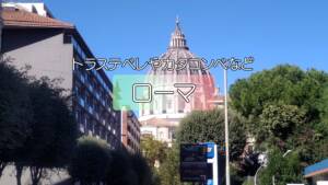 【ローマ】トラステベレやカタコンベなど 詳細版その6