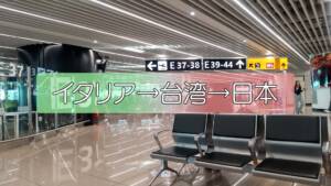 【帰国は9万】フィウミチーノ→セントレア 詳細版その7