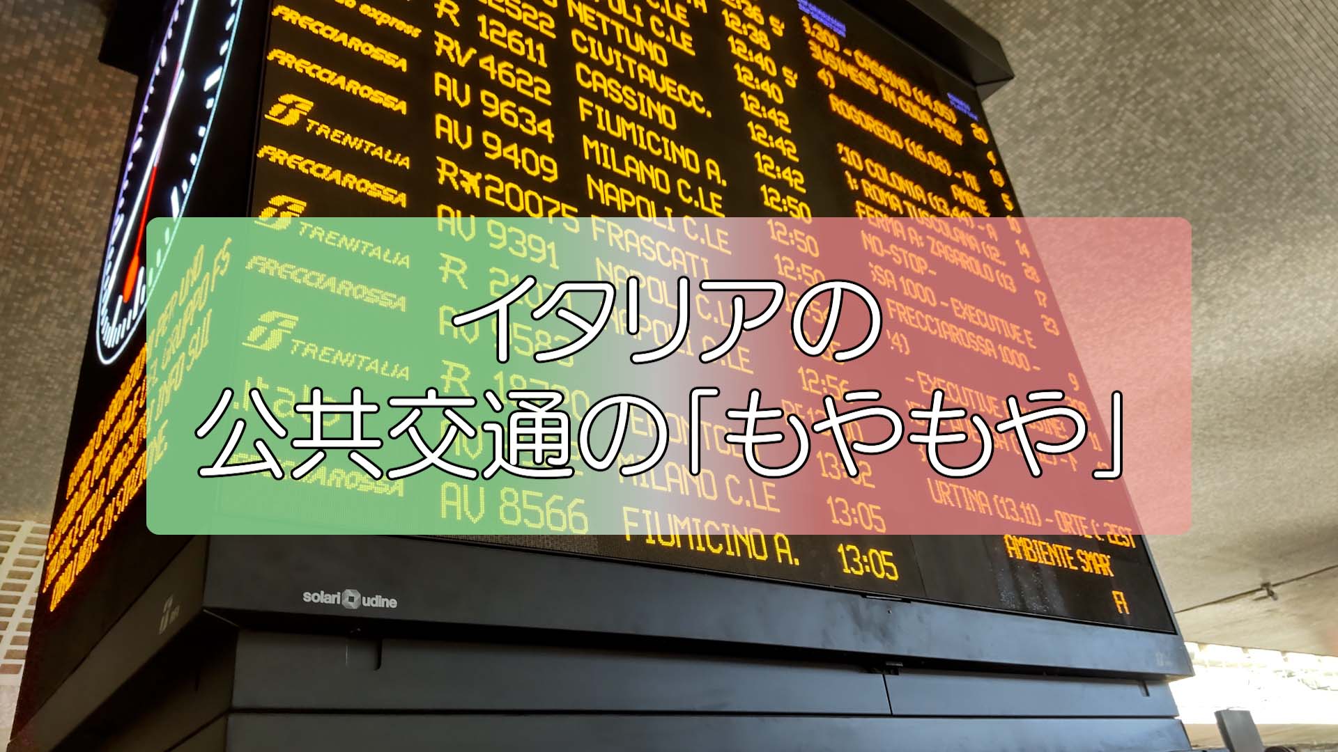 【イタリア】公共交通でみんなが薄々感じているコト 詳細版その8最終回