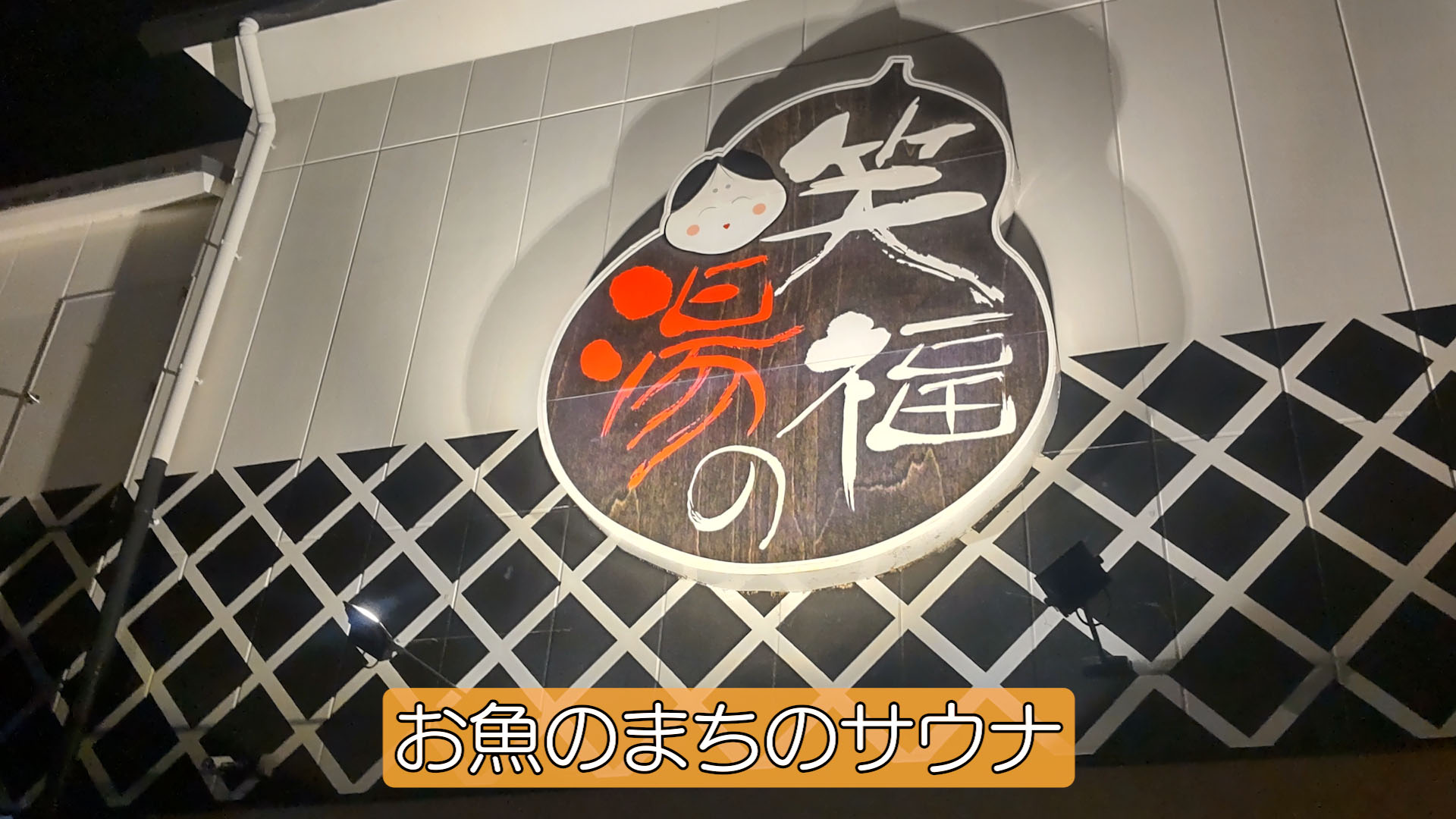 【サウナ】こんなところに 静岡県・焼津