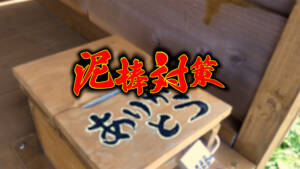 【野菜泥棒】無人販売で盗難対策してみた
