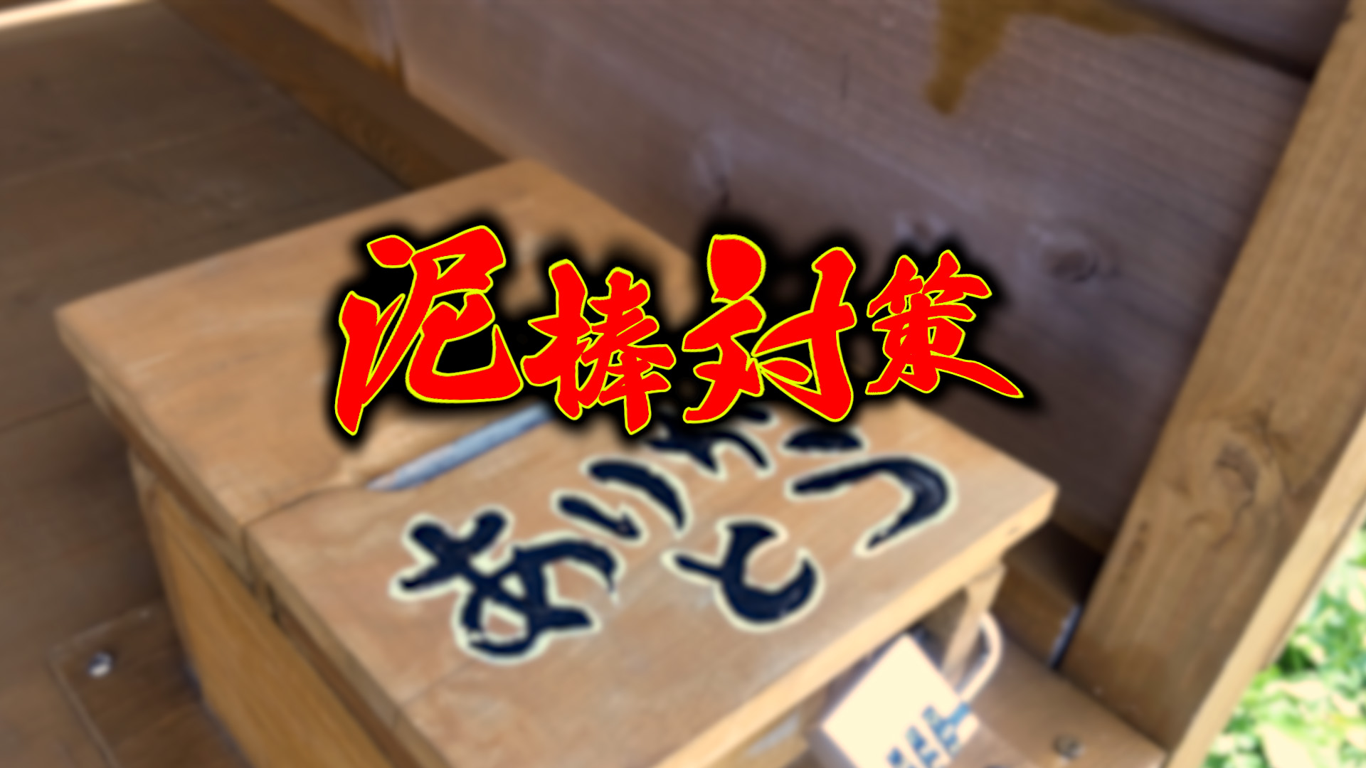 【野菜泥棒】無人販売で盗難対策してみた