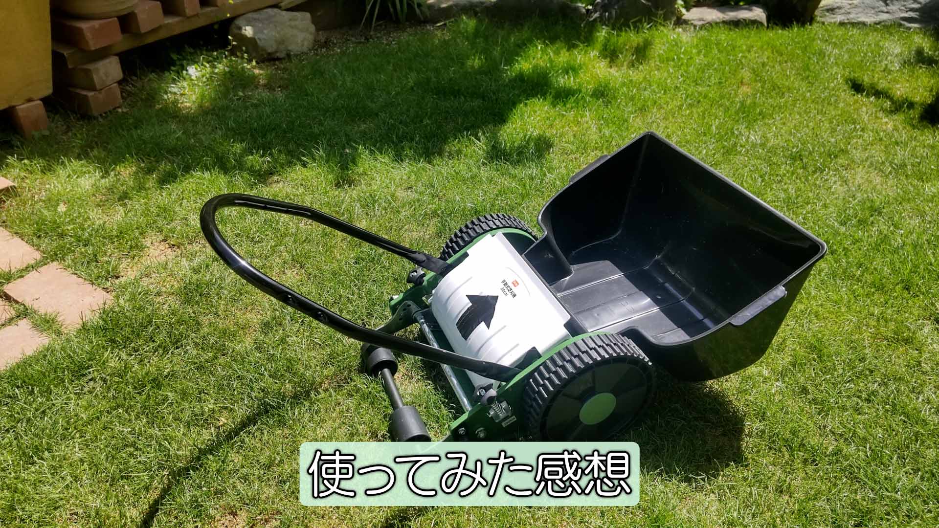 【西洋芝12】使用感レビュー 「手動芝刈り機」