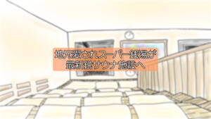 【最新・最大】サウナ 一宮市の人が幸せすぎる